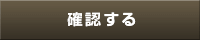 確認する