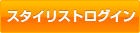 ログイン（スタイリストの方）