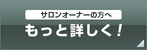 もっと詳しく（サロンオーナーの方）