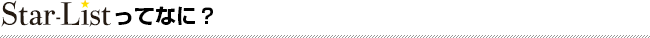 Star-listってなに？