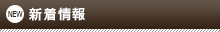 新着情報