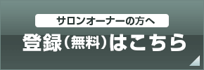 登録（無料）はこちらから