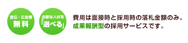 費用は面接時と採用時の落札金額のみ。成果報酬型の採用サービスです。