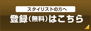 登録（無料）はこちらから