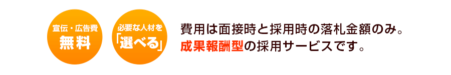費用は面接時と採用時の落札金額のみ。成果報酬型の採用サービスです。